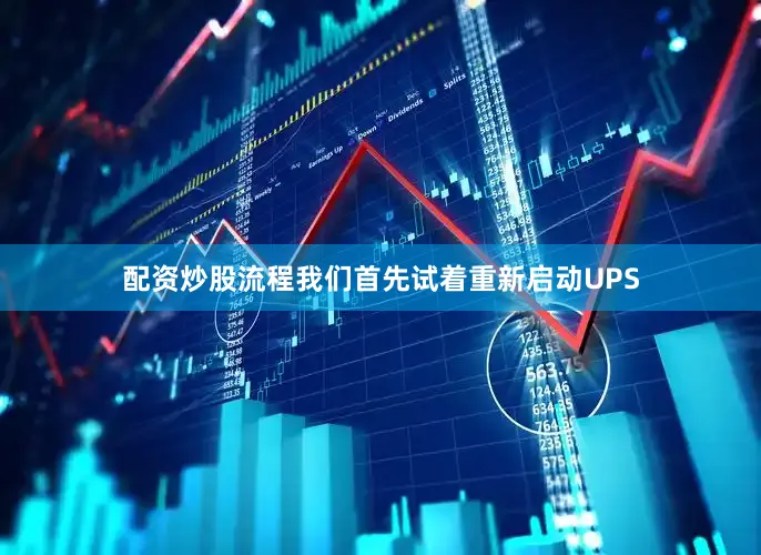 配资炒股流程我们首先试着重新启动UPS