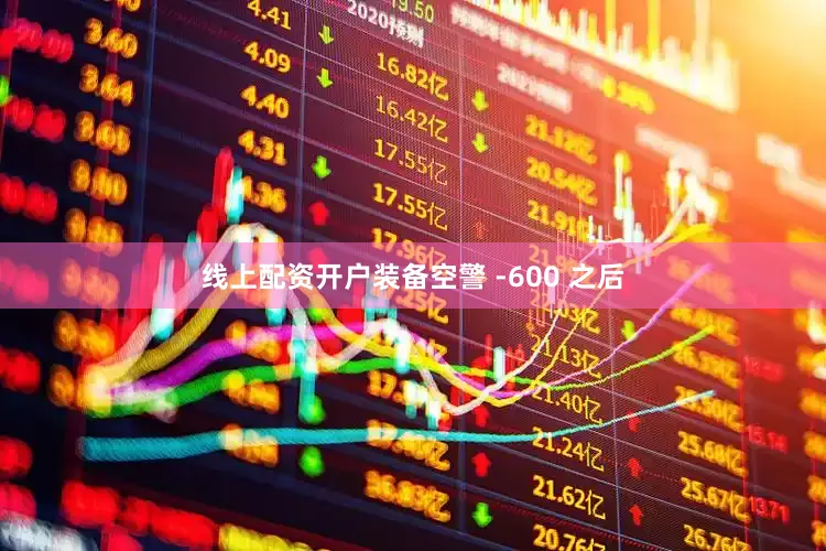 线上配资开户装备空警 -600 之后