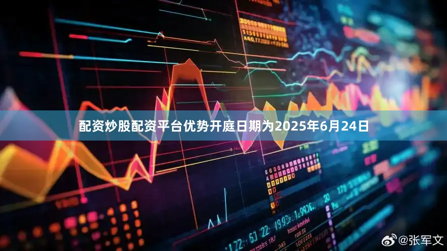 配资炒股配资平台优势开庭日期为2025年6月24日
