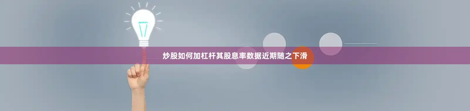 炒股如何加杠杆其股息率数据近期随之下滑