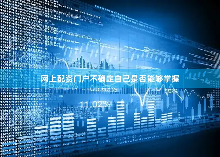 网上配资门户不确定自己是否能够掌握