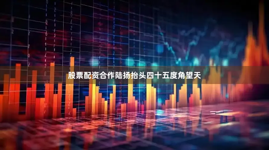 股票配资合作陆扬抬头四十五度角望天