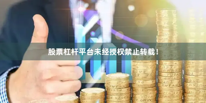 股票杠杆平台未经授权禁止转载！