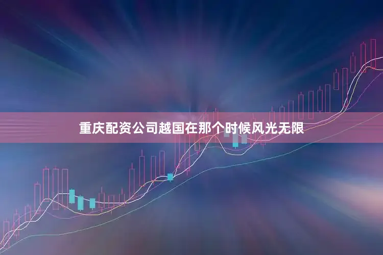 重庆配资公司越国在那个时候风光无限