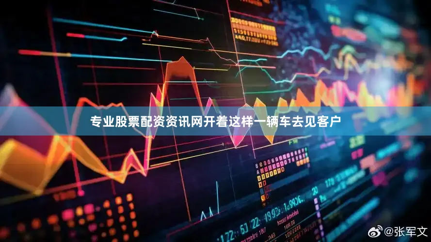 专业股票配资资讯网开着这样一辆车去见客户