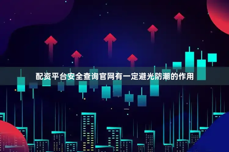 配资平台安全查询官网有一定避光防潮的作用