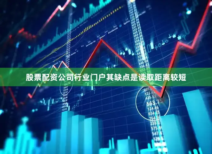 股票配资公司行业门户其缺点是读取距离较短
