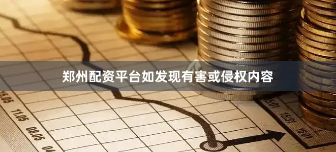 郑州配资平台如发现有害或侵权内容