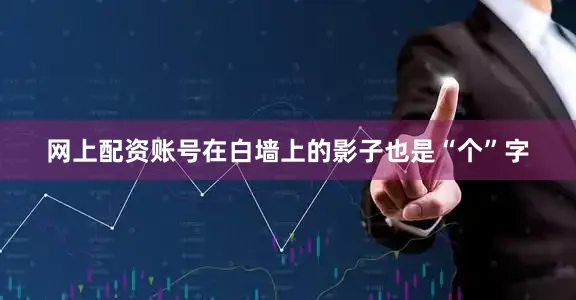 网上配资账号在白墙上的影子也是“个”字