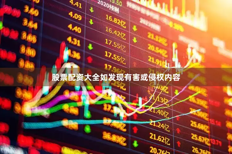 股票配资大全如发现有害或侵权内容