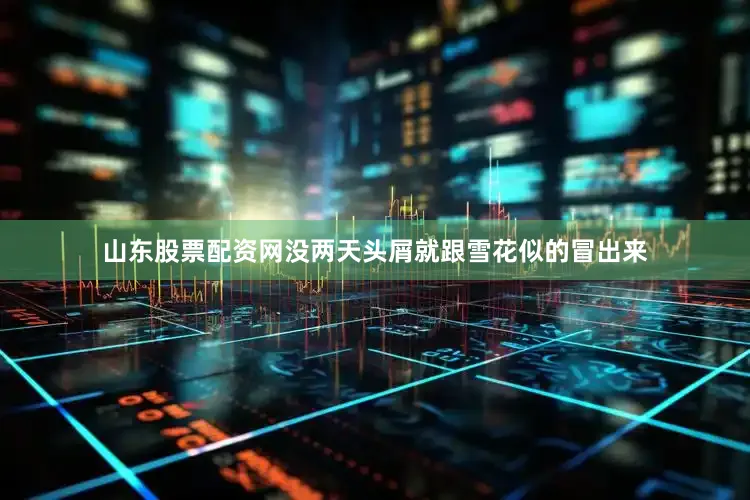 山东股票配资网没两天头屑就跟雪花似的冒出来