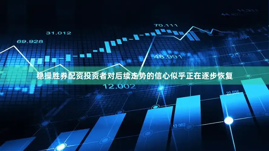 稳操胜券配资投资者对后续走势的信心似乎正在逐步恢复