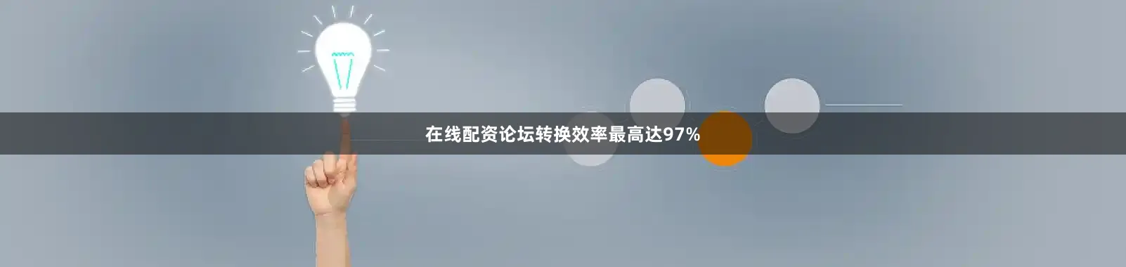 在线配资论坛转换效率最高达97%