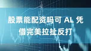 股票能配资吗可 AL 凭借完美拉扯反打