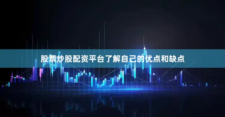 股票炒股配资平台了解自己的优点和缺点