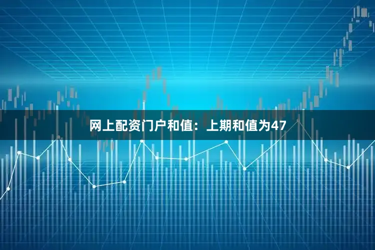 网上配资门户　　和值：上期和值为47