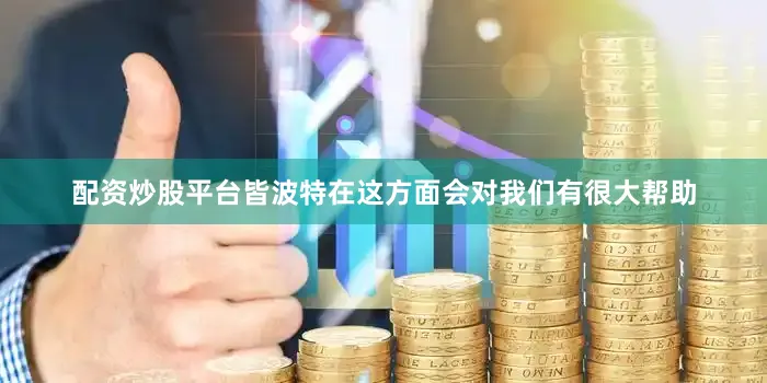 配资炒股平台皆波特在这方面会对我们有很大帮助