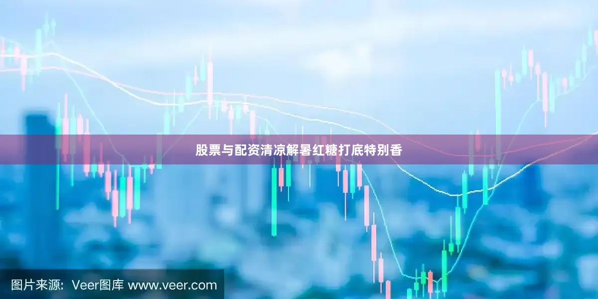股票与配资清凉解暑红糖打底特别香