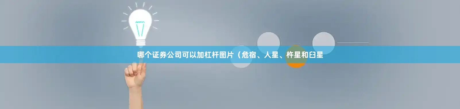 哪个证券公司可以加杠杆图片（危宿、人星、杵星和臼星