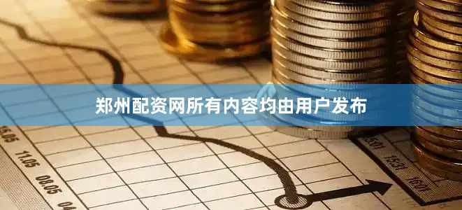 郑州配资网所有内容均由用户发布