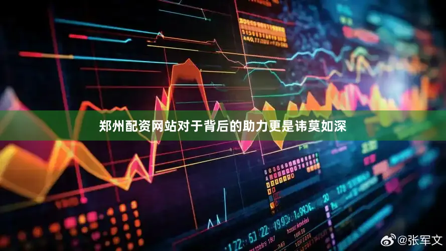 郑州配资网站对于背后的助力更是讳莫如深