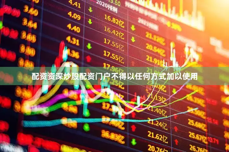 配资资深炒股配资门户不得以任何方式加以使用