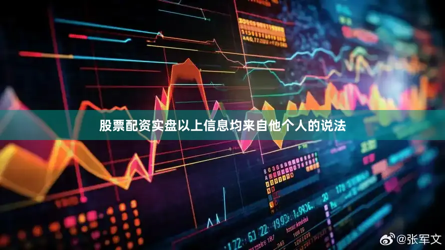 股票配资实盘以上信息均来自他个人的说法